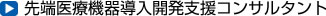 先端医療機器導入開発支援コンサルタント