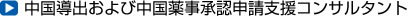 中国導出および中国薬事承認申請支援コンサルタント