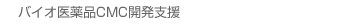 バイオ医薬品CMC開発支援
