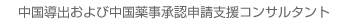 中国導出および中国薬事承認申請支援コンサルタント