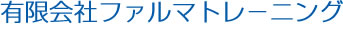 有限会社ファルマトレーニング