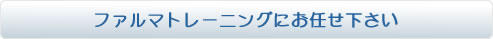 ファルマトレーニングにお任せ下さい