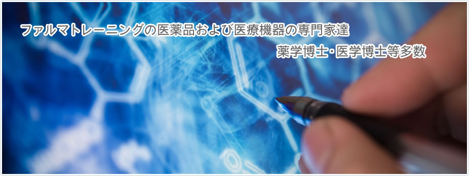 ファルマトレーニングの医薬品および医療機器の専門家達 薬学博士・医学博士等多数