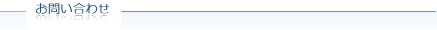 お問い合わせ