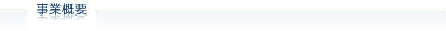 事業概要