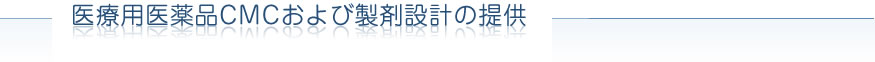 医療用医薬品製剤化ソリューションの提供