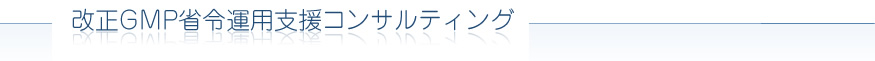 Regulatory CMC of PET Drugsの開発支援