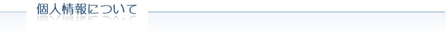 個人情報について
