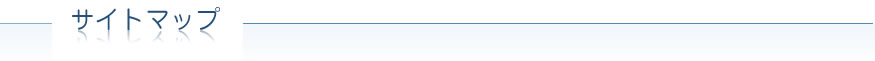 サイトマップ