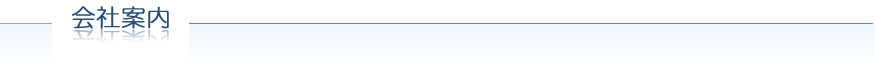 会社案内