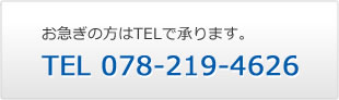 お急ぎの方はTELで承ります。 TEL 078-219-4626